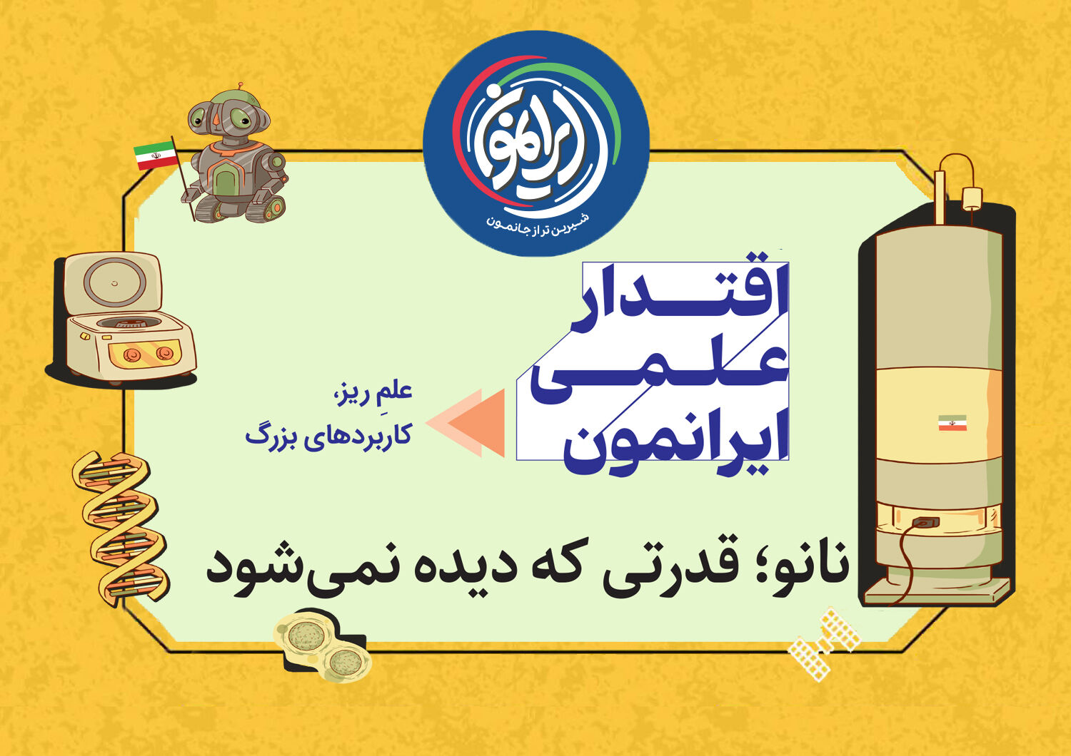 فتح قله‌های «نانومقیاس» توسط دانشمندان ایرانی؛