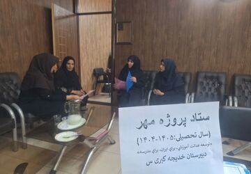  پروژه مهر در دبیرستان دخترانه خدیجه کبری(س)