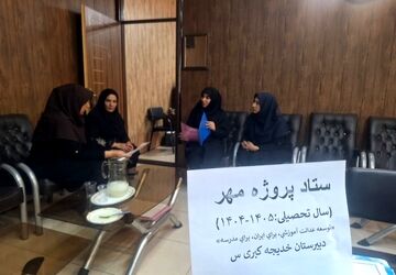  پروژه مهر در دبیرستان دخترانه خدیجه کبری(س)