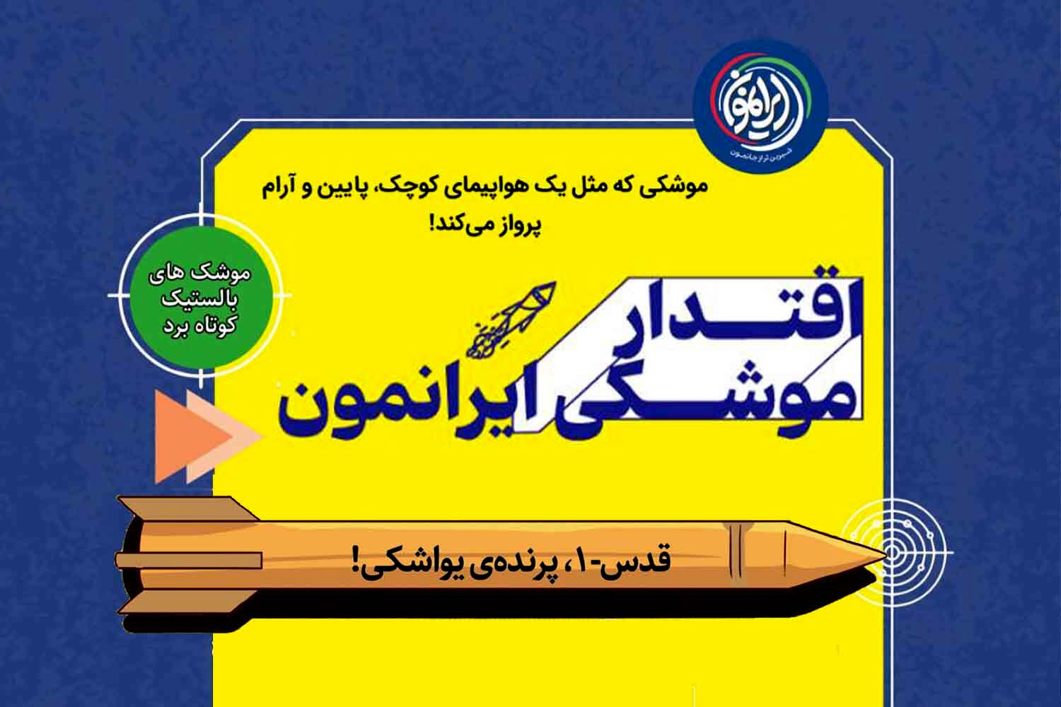 قدس‑۱، پرنده‌ی یواشکی آسمان ایران