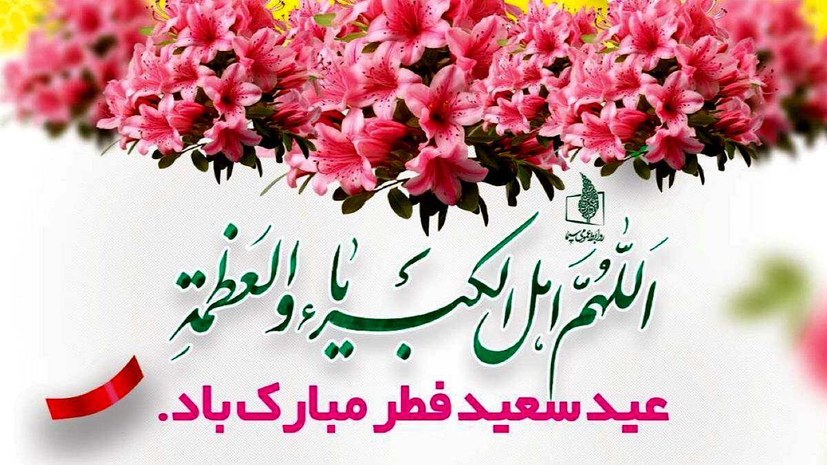 عید فطر، روز شکرگزاری و بازگشت به فطرت پاک انسانی است