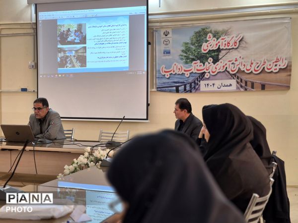 کارگاه آموزشی رابطین طرح ملی دانش‌آموزی نجات «دانا» در تویسرکان