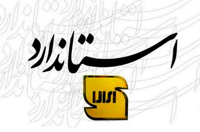 از کارخانه تا خانه؛ نقش استاندارد در زندگی ما