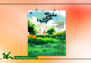 «عشق که میگن چیه؟» روی صحنه سینما تئاتر کانون می‌رود