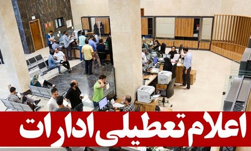 خیزش شدید گرد و غبار استان قم را در روز یکشنبه تعطیل کرد