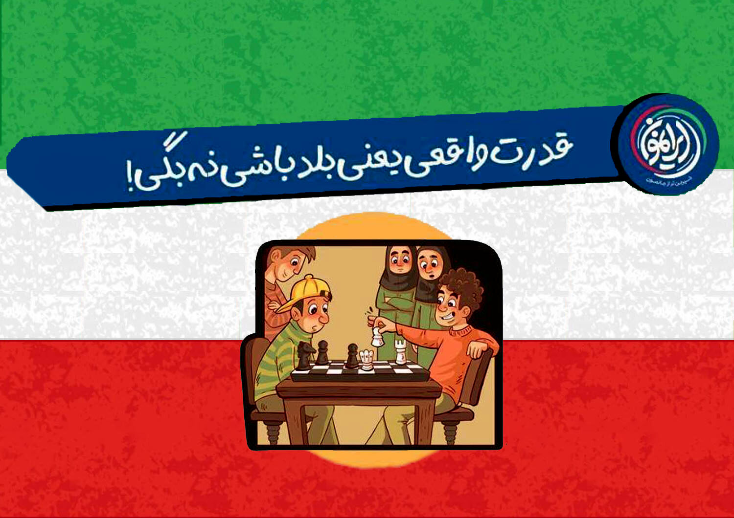 تأکید بر مهارت «نه گفتن» به عنوان نماد قدرت و استقلال فردی و اجتماعی