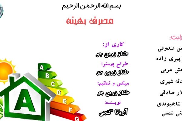 مصرف بهینه: کلید زندگی پایدار و اقتصادی