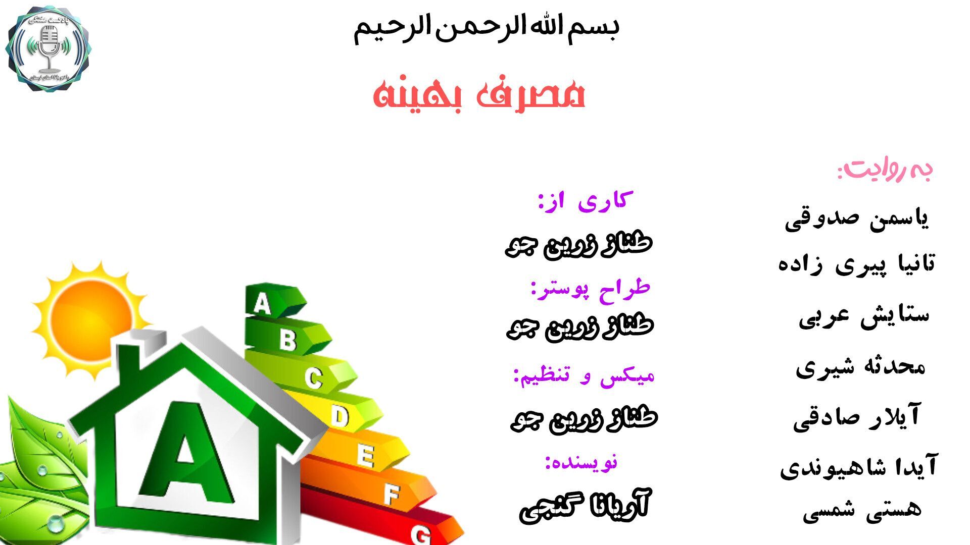 مصرف بهینه: کلید زندگی پایدار و اقتصادی