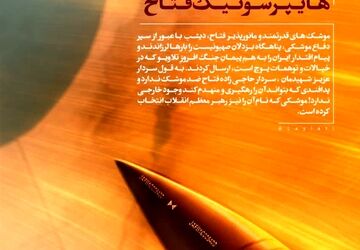 فتاح هایپرسونیک ایرانی 