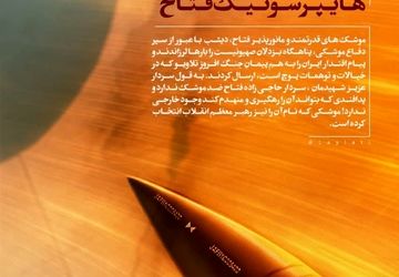 فتاح هایپرسونیک ایرانی 