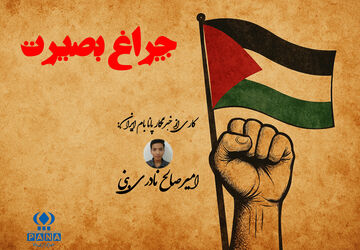 ویدئوکست «چراغ بصیرت»