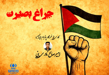 ویدئوکست «چراغ بصیرت»