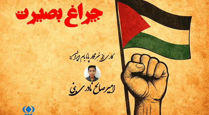 ویدئوکست «چراغ بصیرت»