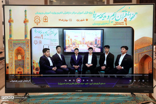 مرحله نهایی نهمین دوره مسابقات همخوانی و مدیحه سرای قرآن آموزان مراکز دارالقرآن الکریم سراسر کشور