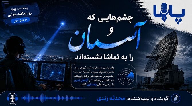 پدافند هوایی؛ چشم بیدار آسمان ایران