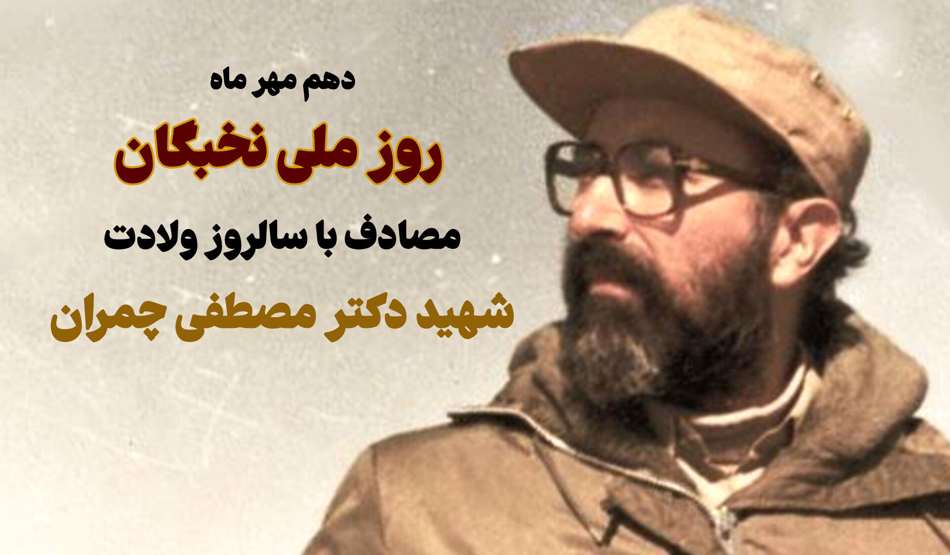 دهم مهر ماه، روز تجلی سرمایه‌های فکری ایران