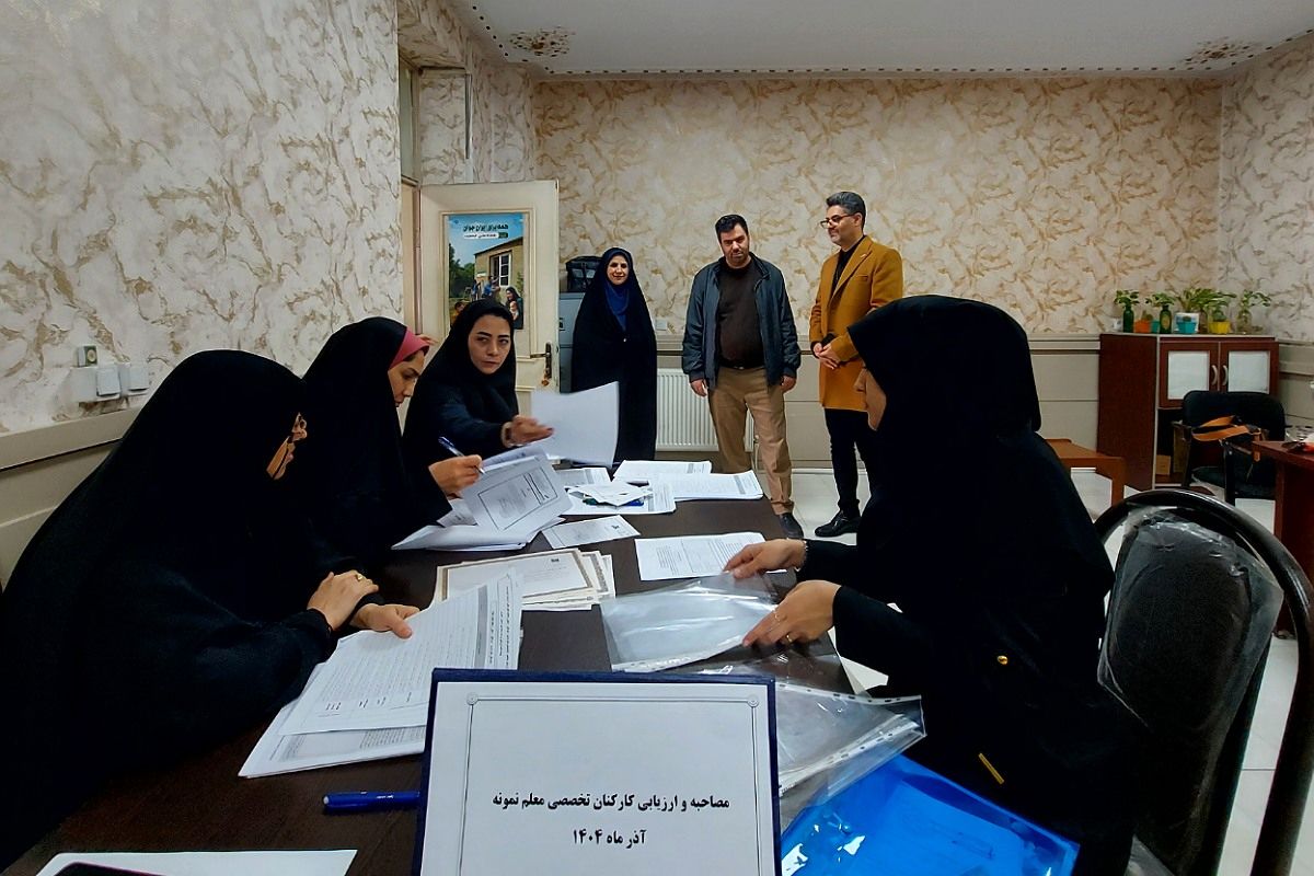 آغاز فرآیند مصاحبه کارکنان تخصصی توسط کمیته ارزیابی شناسایی معلم نمونه منطقه کهریزک 