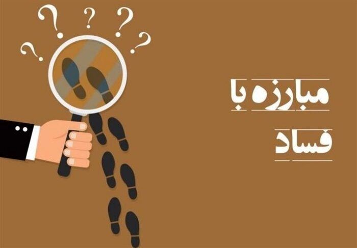 مجازات مفسدان اقتصادی به‌تنهایی کافی نیست