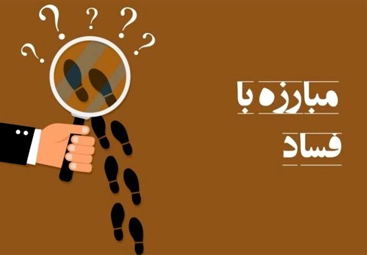 مجازات مفسدان اقتصادی به‌تنهایی کافی نیست