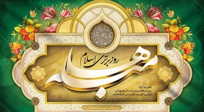 «جان‌هایتان را بیاورید»؛ مباهله، روزی که حقیقت در مدینه آشکار شد