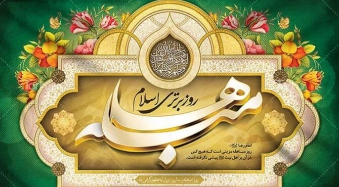 «جان‌هایتان را بیاورید»؛ مباهله، روزی که حقیقت در مدینه آشکار شد