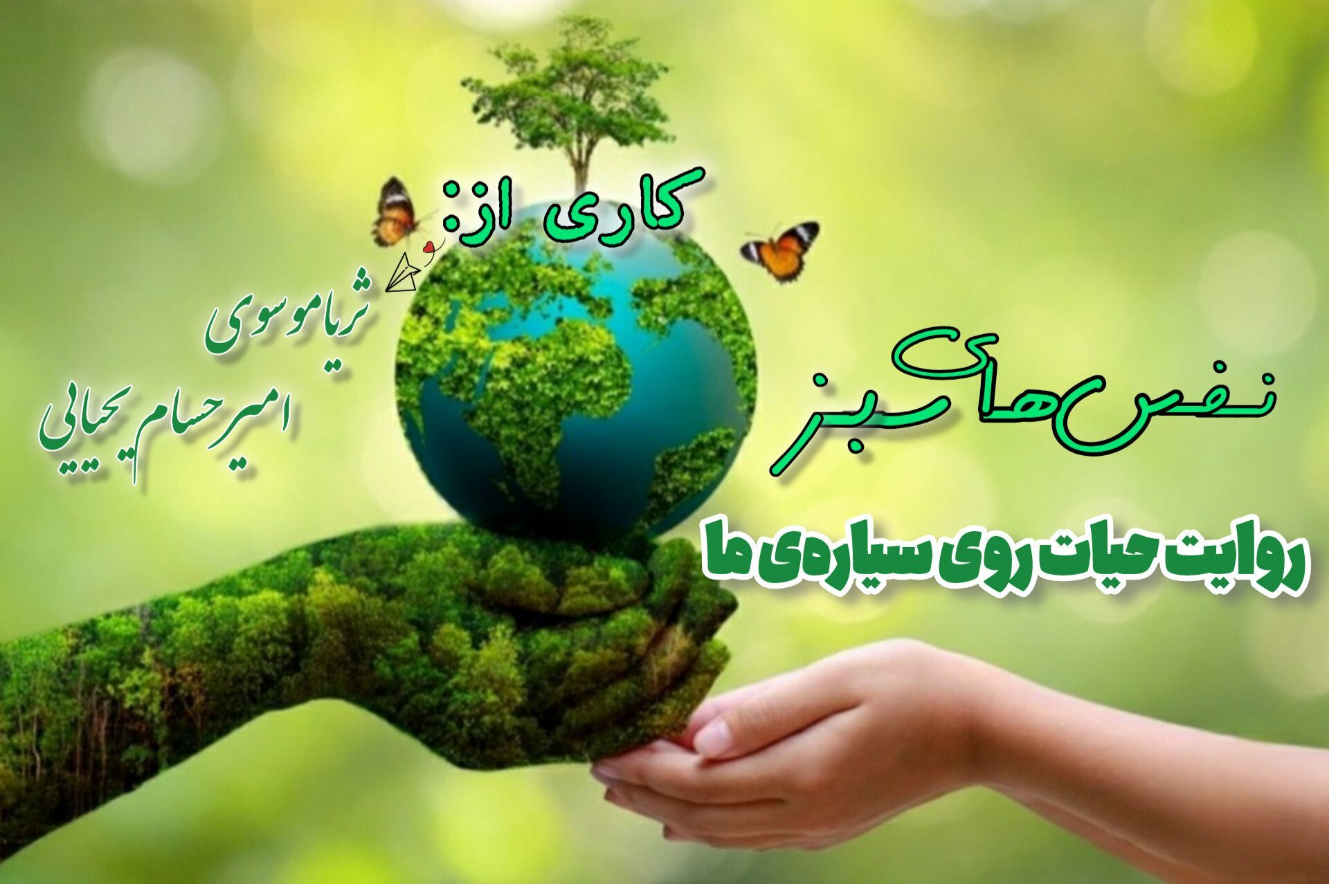 نفس‌های سبز، روایت حیات روی سیاره ما