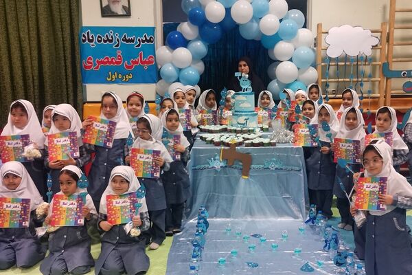 برگزاری جشن آب برای دانش‌آموزان کلاس اولی دبستان زنده‌یاد قمصری شهرستان ورامین