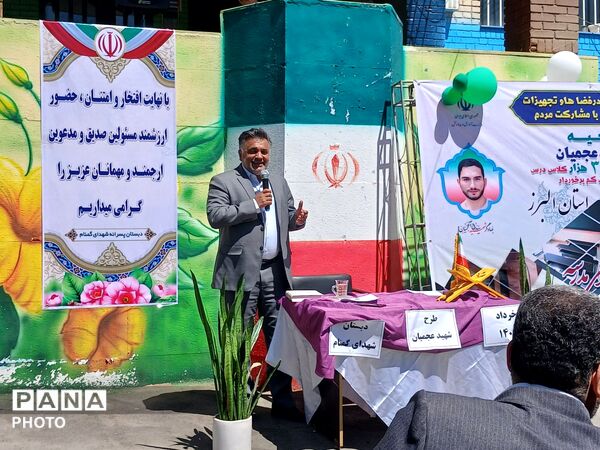 افتتاح طرح شهید عجمیان در دبستان شهدای گمنام استان البرز