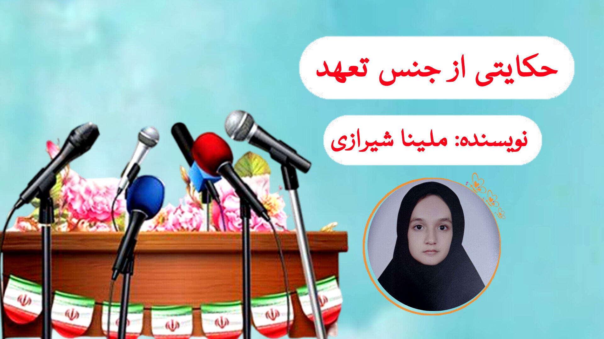 روایت یک خبرنگار از عشق به حرفه‌اش