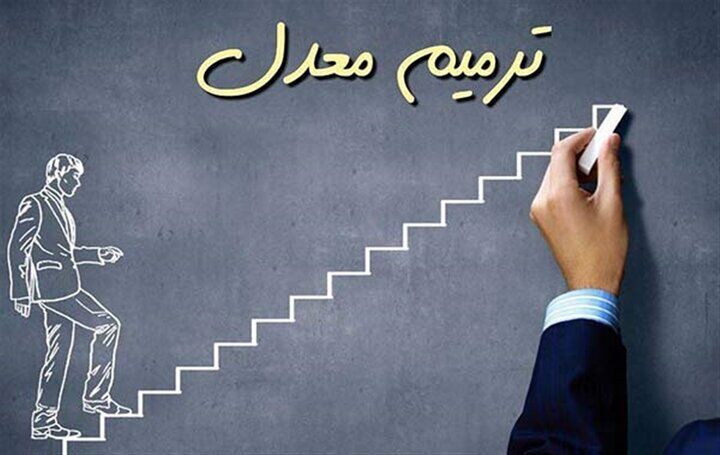 ‌آغاز ثبت‌نام در آزمون ترمیم معدل از امروز 