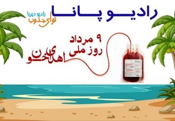  ویژه‌برنامه‌ روز ملی اهدای خون