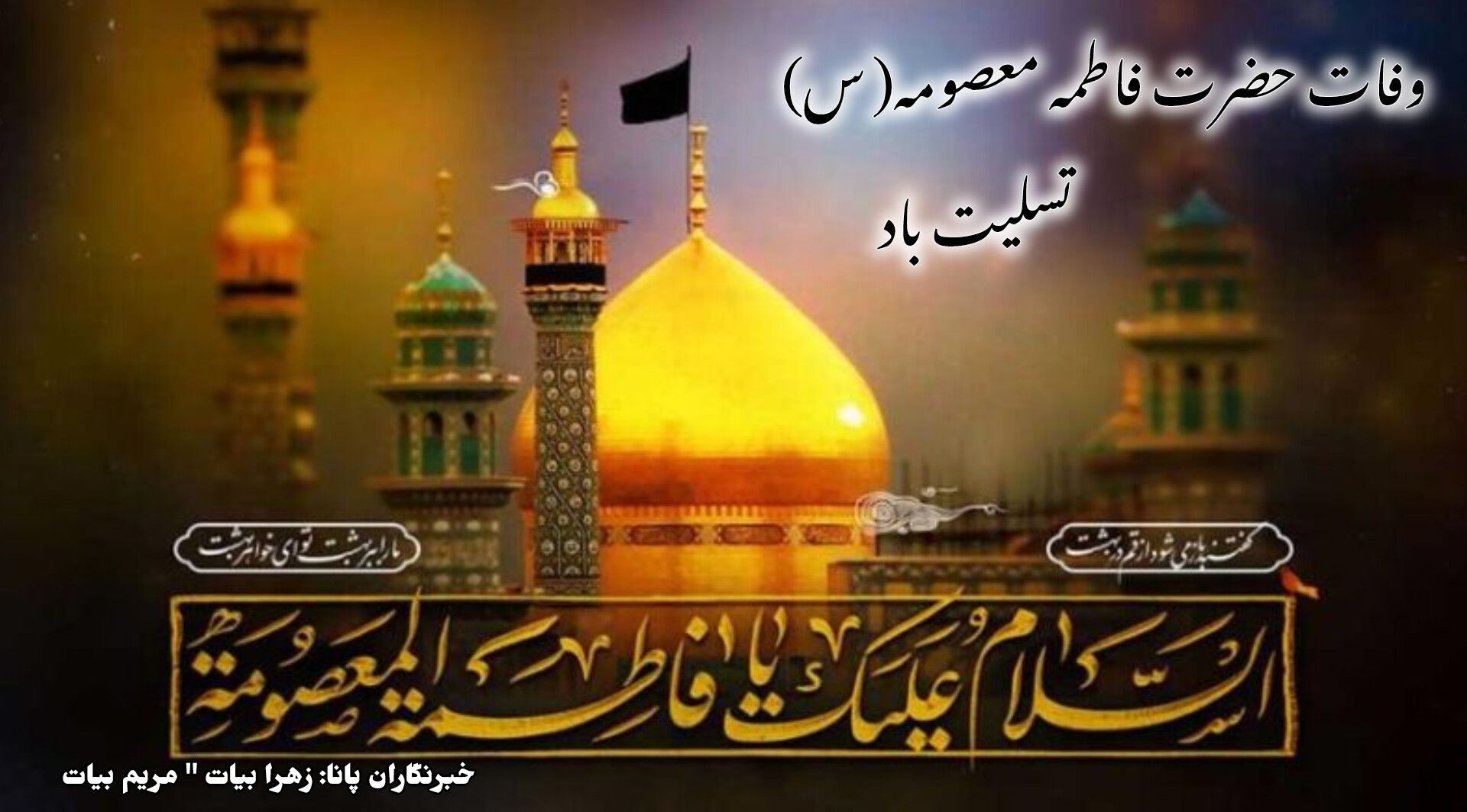 سلام بر زینب ایران‌زمین