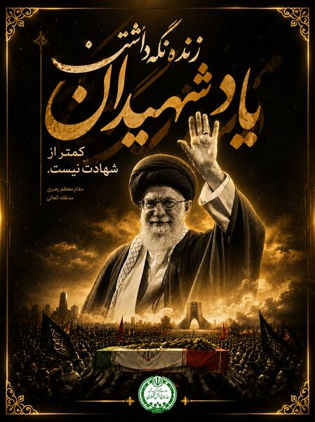 پویش طراحی پوستر وداع با رهبر شهید
