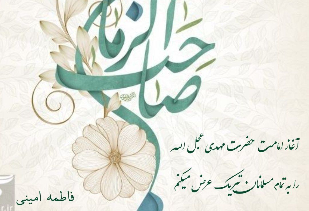 به مناسبت آغاز امامت امام مهدی عجل الله 