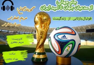 جام جهانی؛ از مدعیان قدرت تا امیدهای تیم ملی ایران