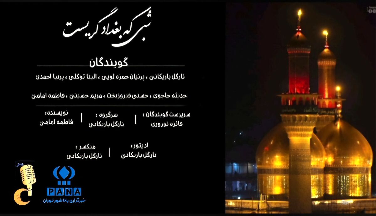 شبی که بغداد گریست 