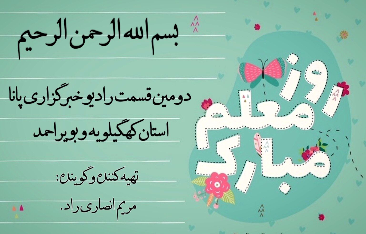 قسمت دوم رادیو پانا استان کهگیلویه‌وبویراحمد منتشر شد