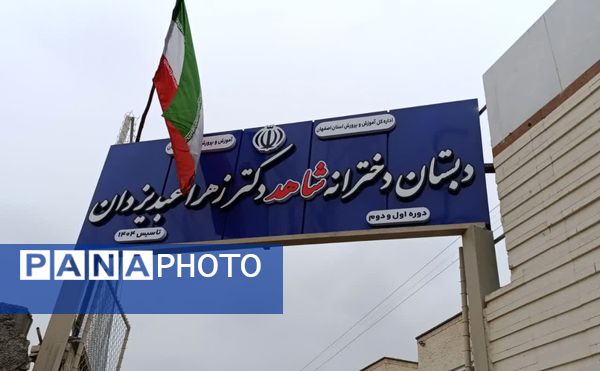  افتتاحیه مدرسه دکتر زهرا عبدیزدان ناحیه۴ اصفهان