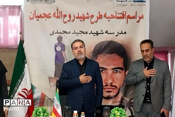 مراسم افتتاحیه طرح شهید روح الله عجمیان در دبستان شهید مجید مجیدی ناحیه دو شهرری 
