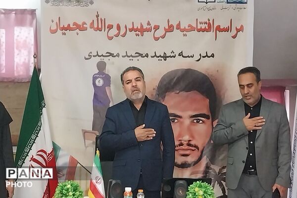 مراسم افتتاحیه طرح شهید روح الله عجمیان در دبستان شهید مجید مجیدی ناحیه دو شهرری 