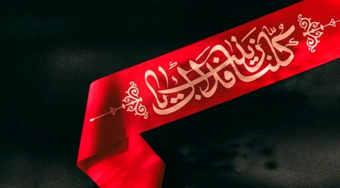 عقیله بنی‌هاشم تجسم صبر آگاهانه و پاسدار رسالت عاشورا