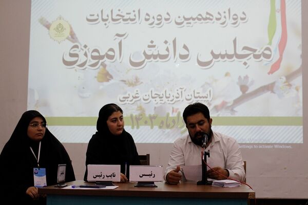 دوازدهمین دوره انتخابات مجلس دانش‌آموزی در آذربایجان غربی
