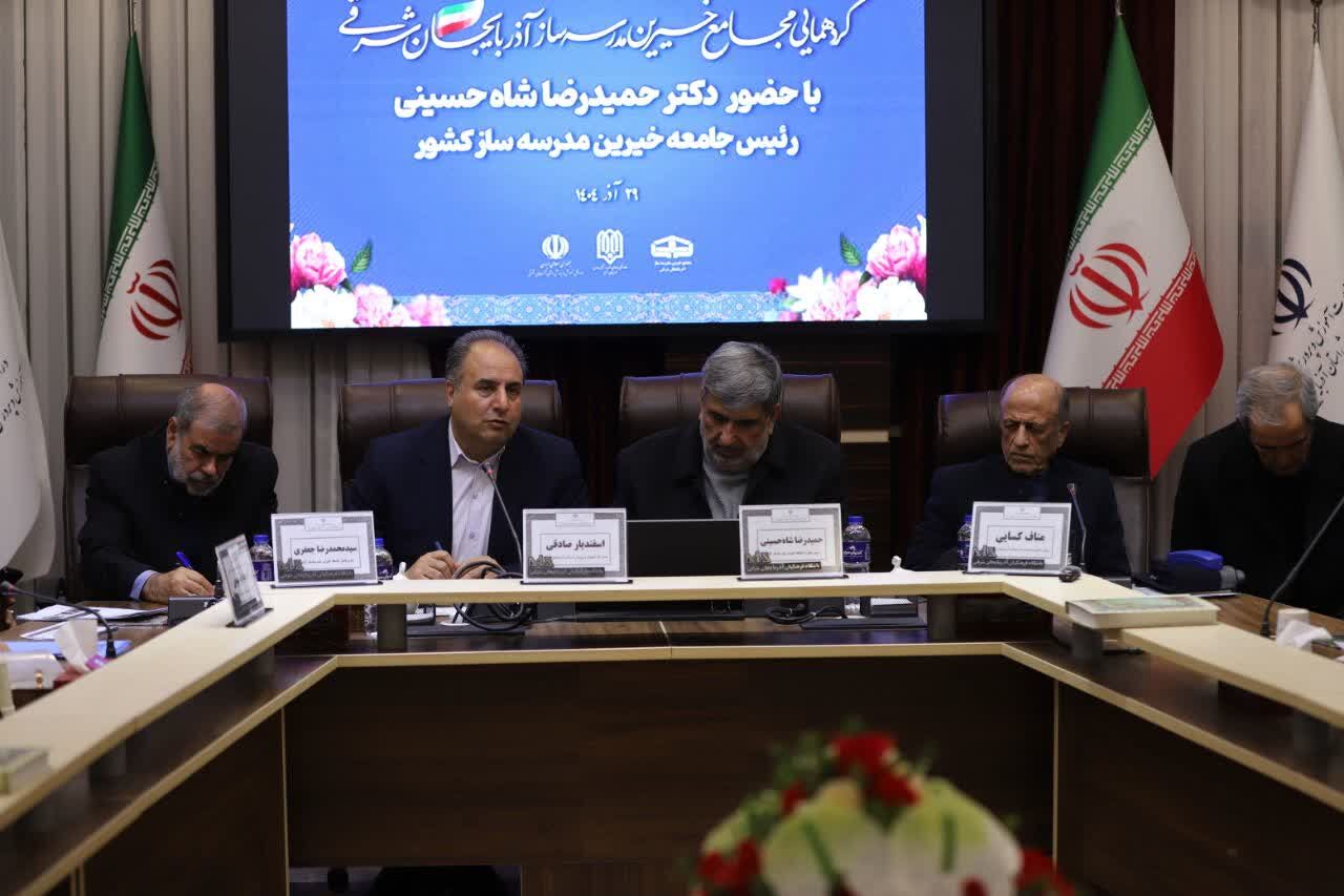 گردهمایی مجامع خیرین مدرسه‌ساز آذربایجان شرقی