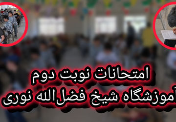 امتحانات خردادماه آموزشگاه شیخ فضل‌الله نوری
