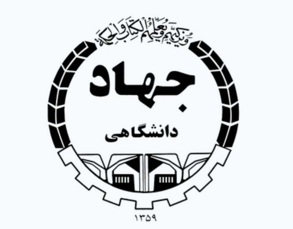 جهاد دانشگاهی از دل انقلاب برآمد تا علم را در خدمت پیشرفت بگذارد