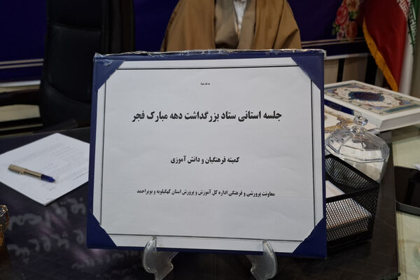 جلسه ستاد دهه فجر در اداره‌کل آموزش و پرورش استان کهگیلویه و بویراحمد