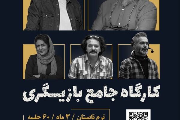 آغاز ثبت‌نام کارگاه جامع بازیگری در خانه نمایش مهرگان
