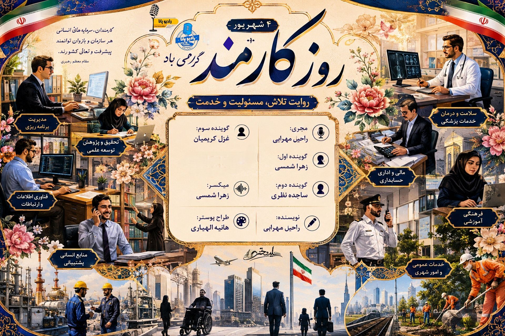 روز کارمند؛ پاسداشتِ تلاش‌های بی‌صدایِ مسئولیت‌پذیران