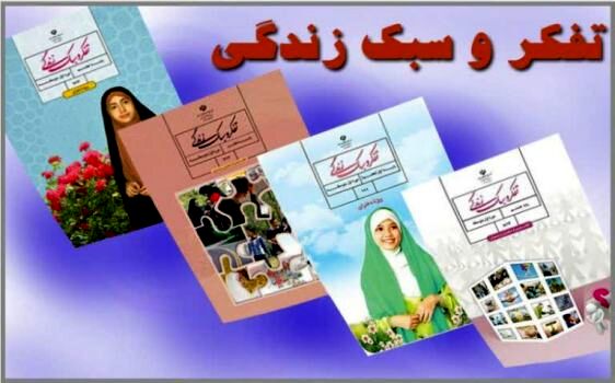 کسب رتبه اول کشوری توسط  گروههای آموزشی و تربیتی درس تفکر و سبک زندگی