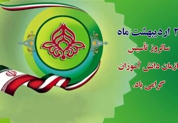 به مناسبت سالروز تأسیس سازمان دانش‌آموزی جمهوری اسلامی ایران